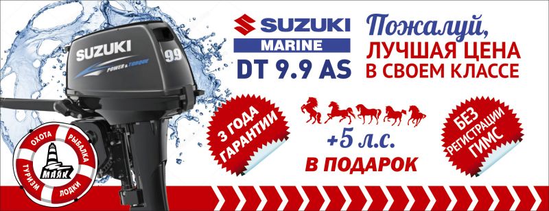 Дарим 5 лошадок при покупке лодочного мотора Suzuki DT 9,9 AS! 