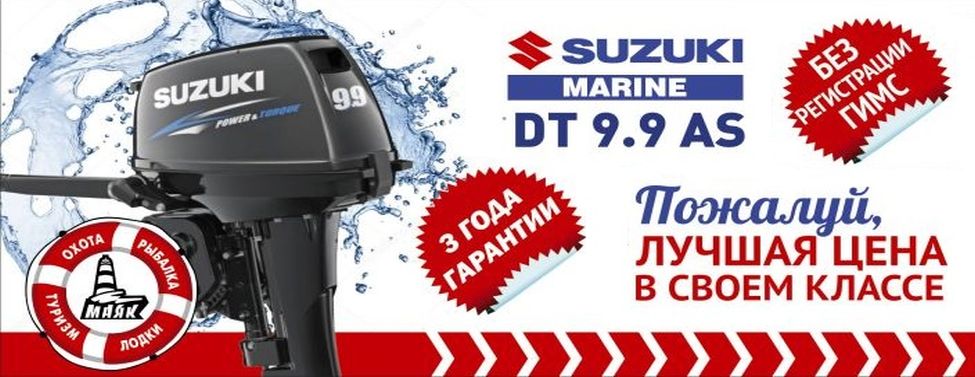 Поступление лодочных моторов Suzuki DT 9.9 AS в Маяк!