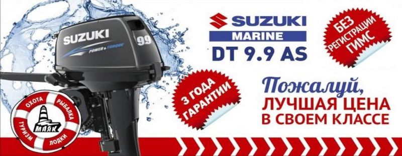 Поступление лодочных моторов Suzuki DT 9.9 AS в Маяк!