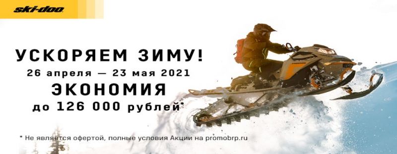 Ускоряем зиму II этап: снегоходы Ski-Doo и Lynx 2022 м. г. по мегавыгодной цене! 